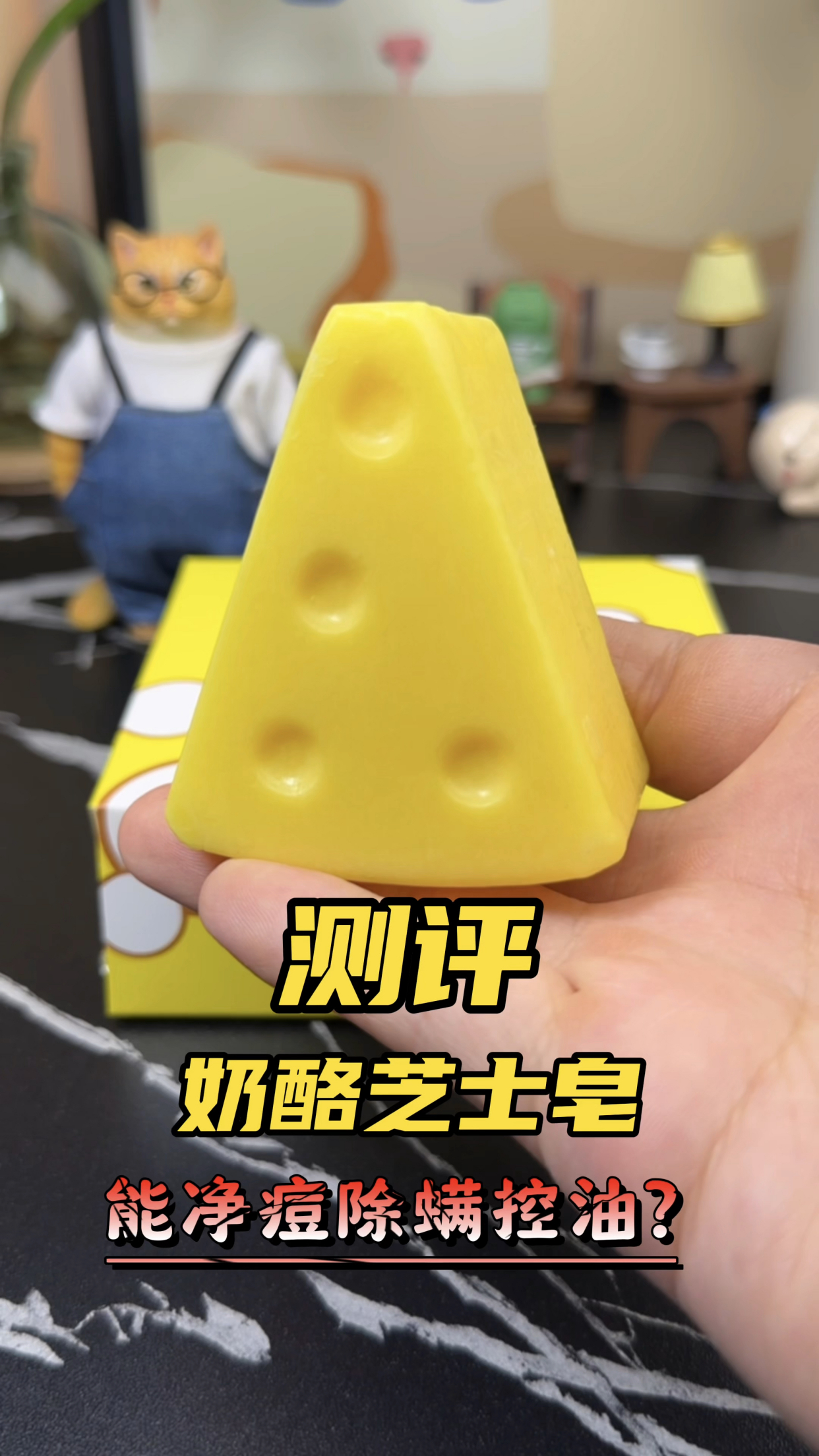 杰瑞的奶酪也能用来洗脸了?