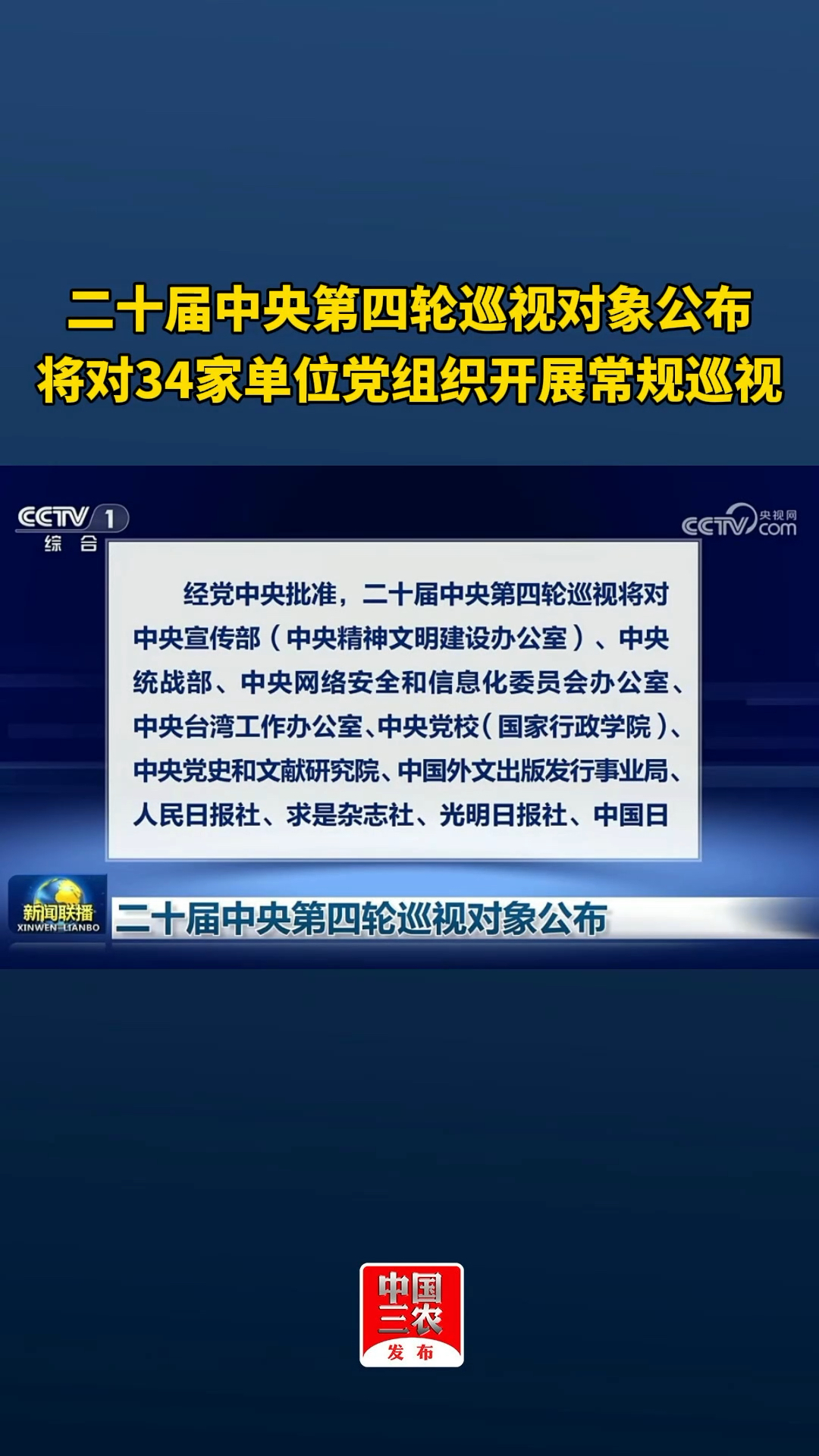 二十届中央第四轮巡视对象公布,将对34家单位党组织开展常规巡视