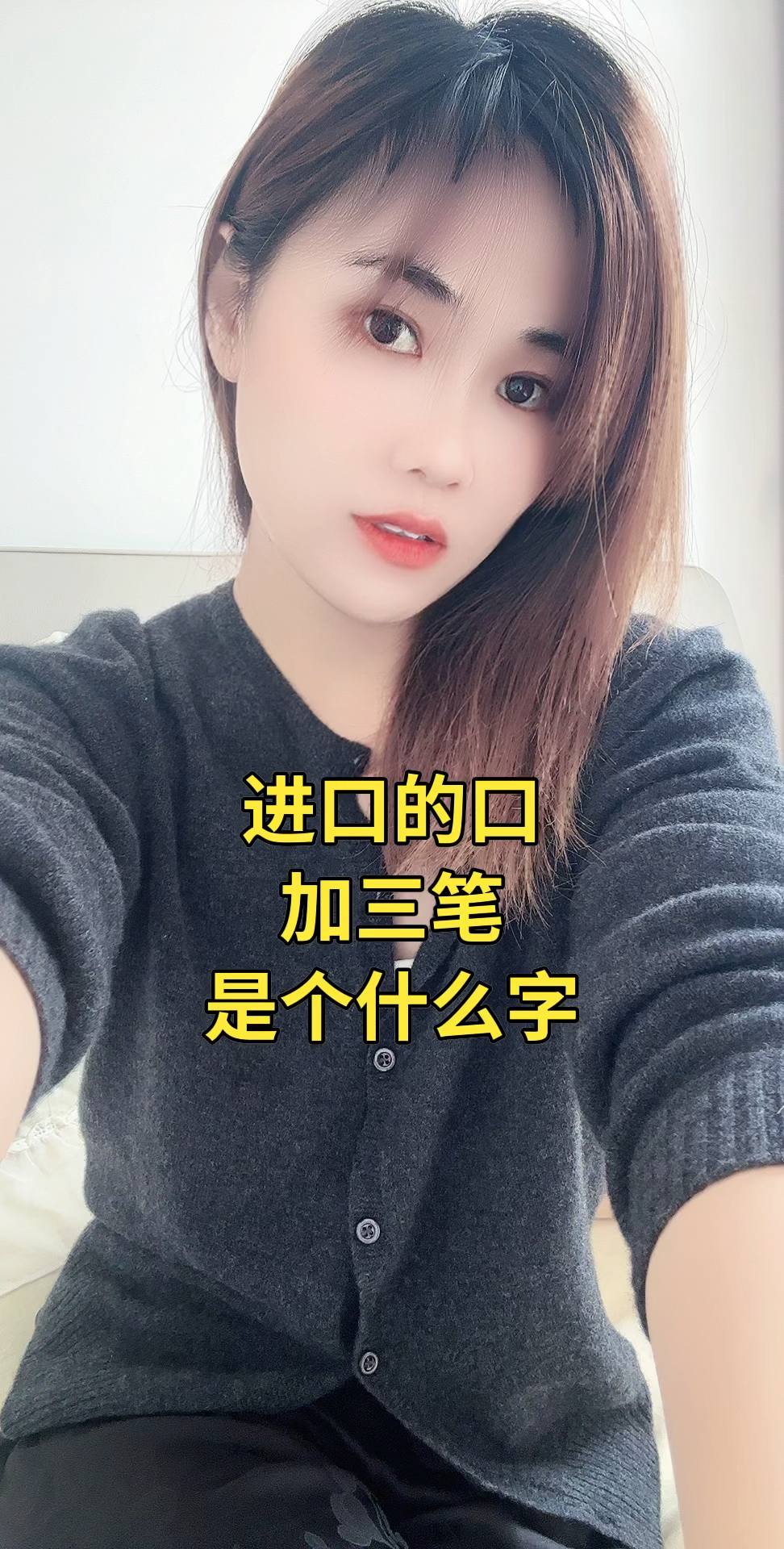 进口的口加三笔是什么字