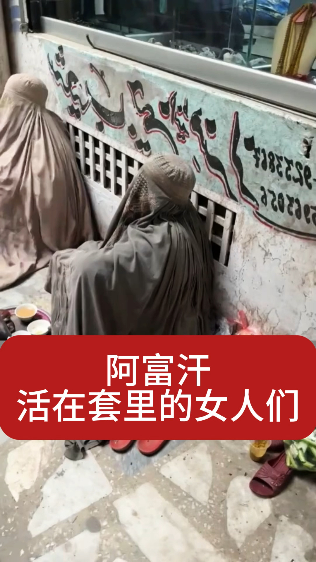 啊富汗女性真实生活,活在套里的阿富汗女人