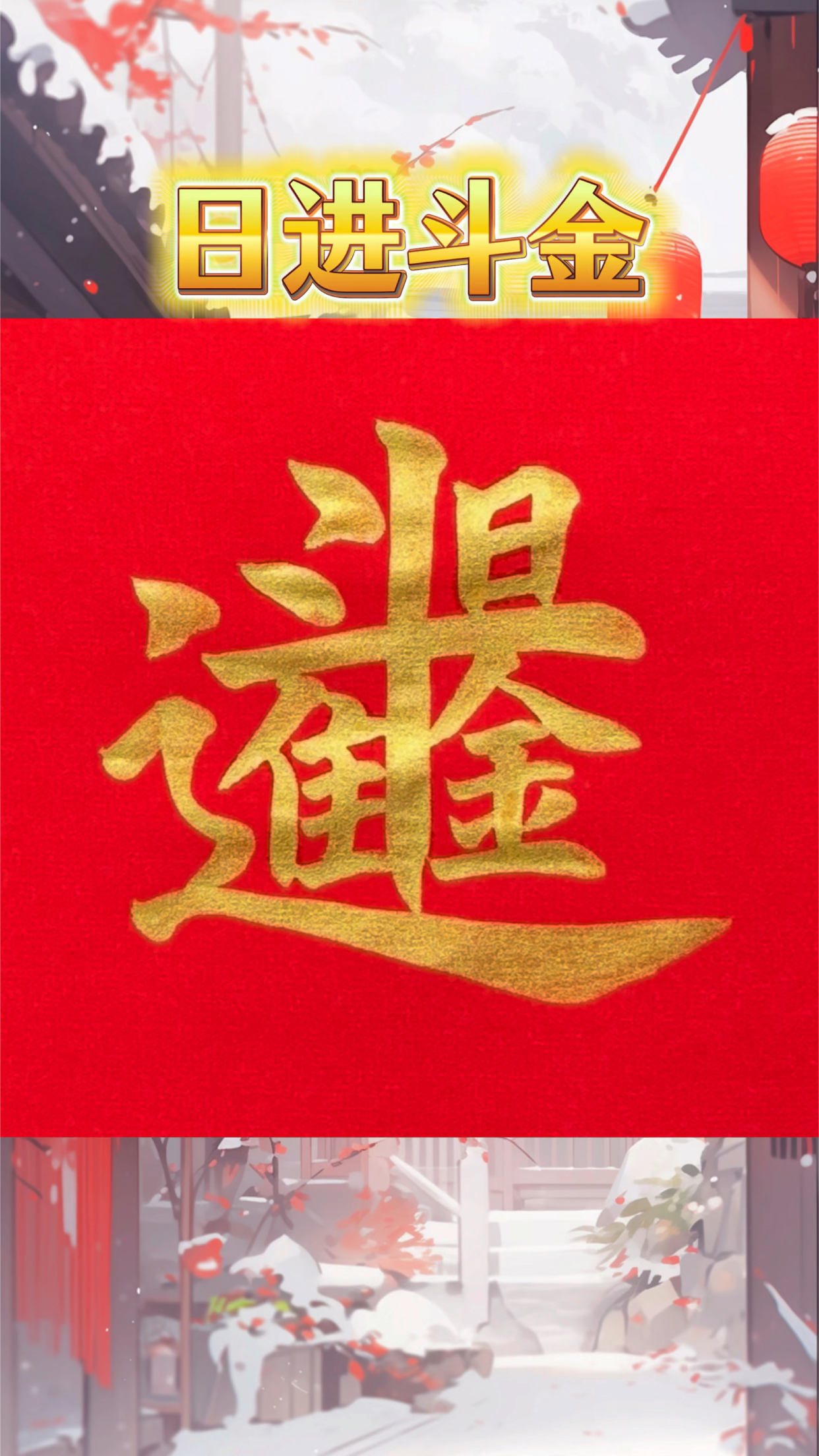 传统文化合体字"日进斗金"#写字是一种生活 #书法教学 #合体字