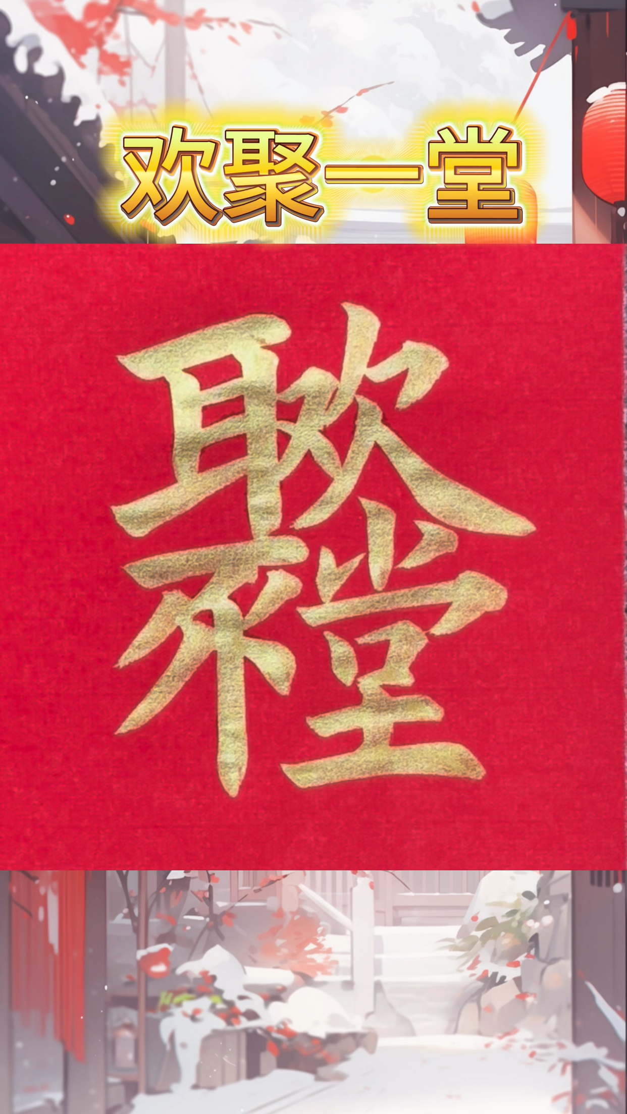 欧阳询楷书风格合体字"欢聚一堂"