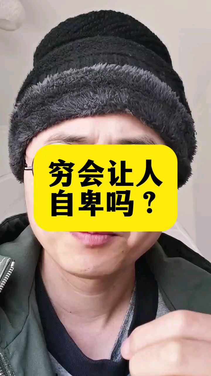 穷会让人自卑吗?