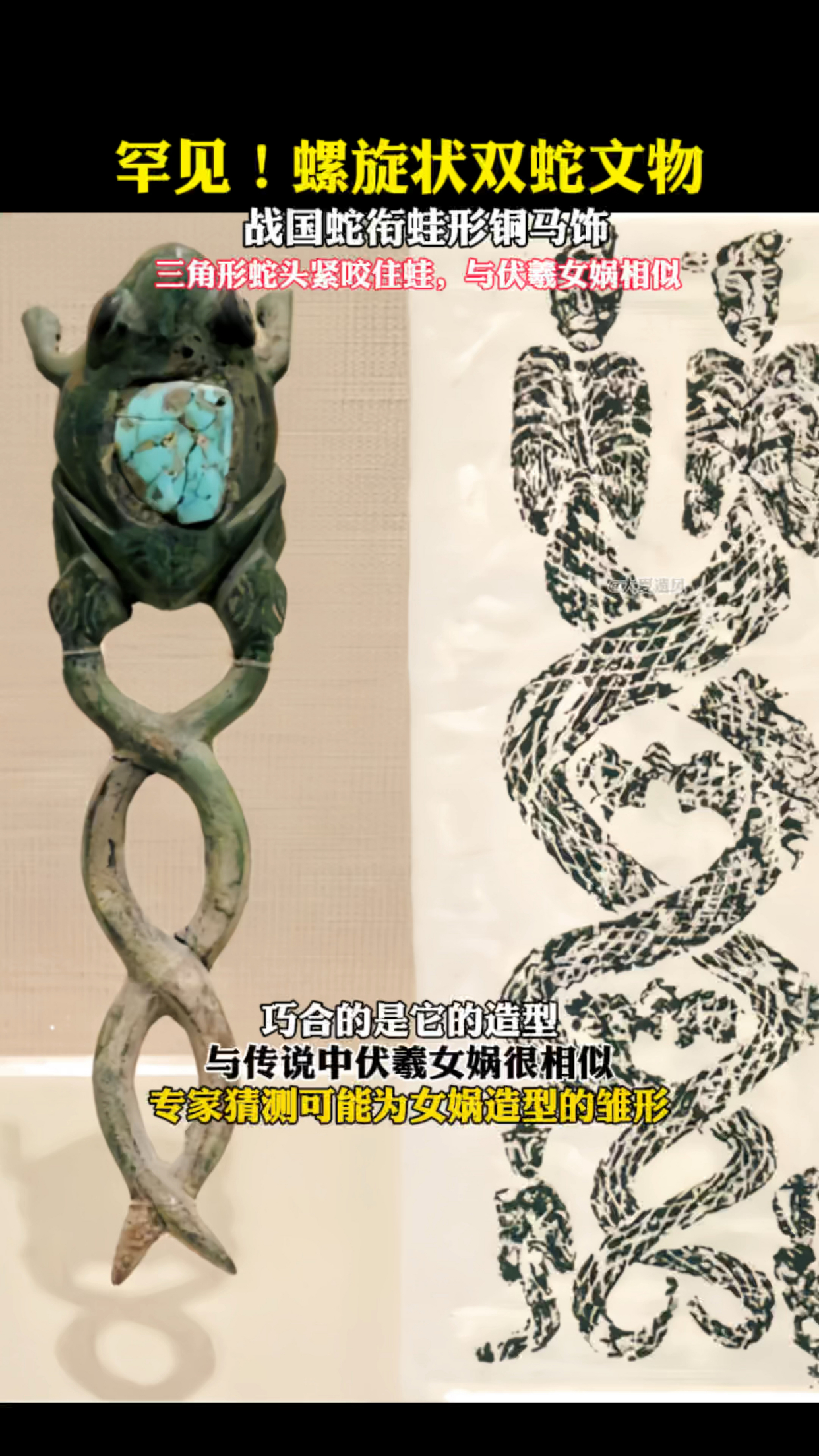 罕见螺旋状蛇衔蛙文物,和伏羲女娲很相似!