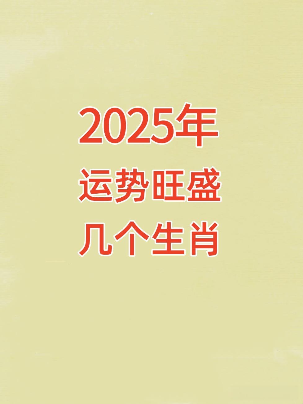 2025运势最佳生肖(2025生肖运势解析)