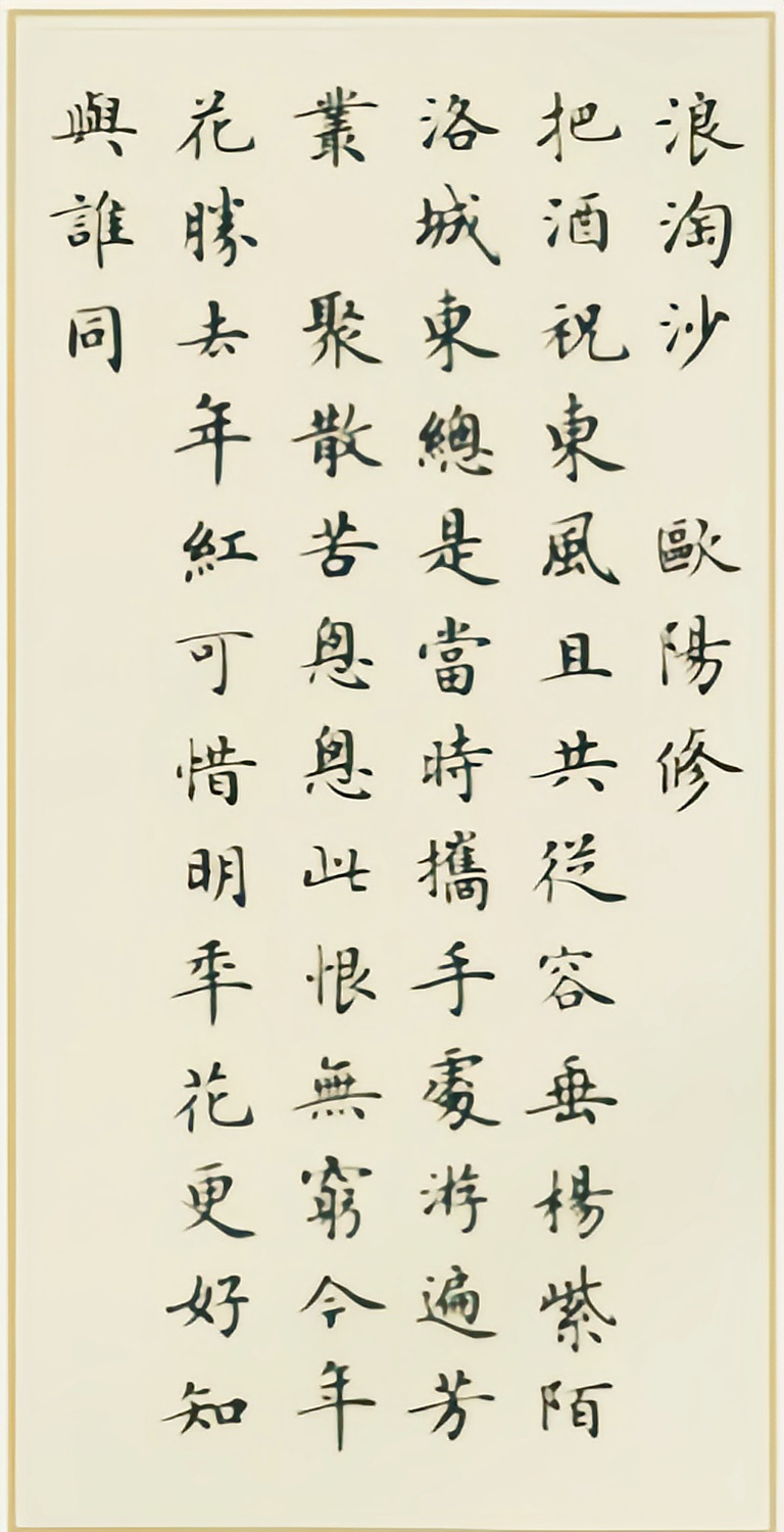 卢中南小楷《宋词三百首》节选