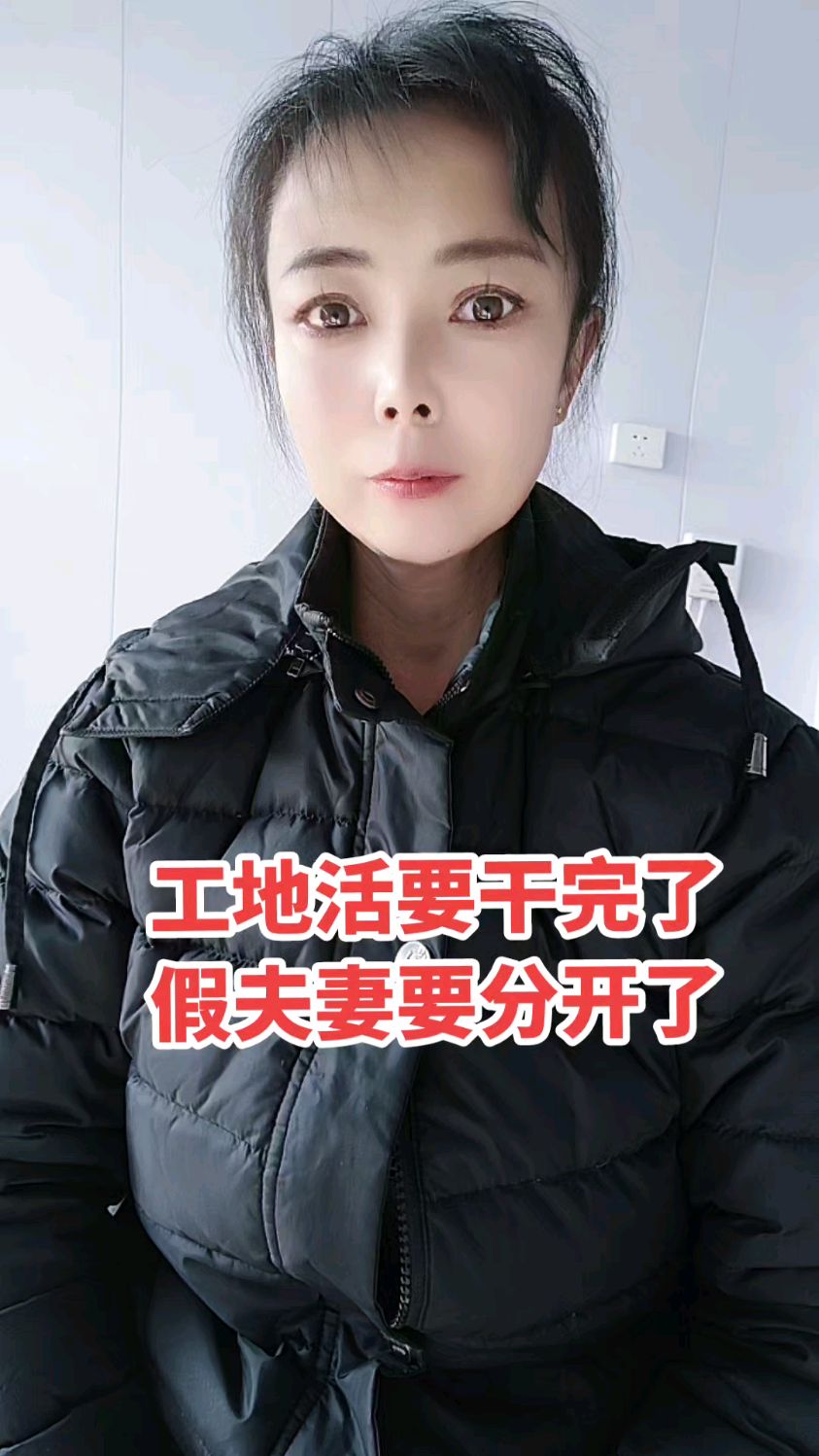 工地活要干完了,假夫妻要分开了