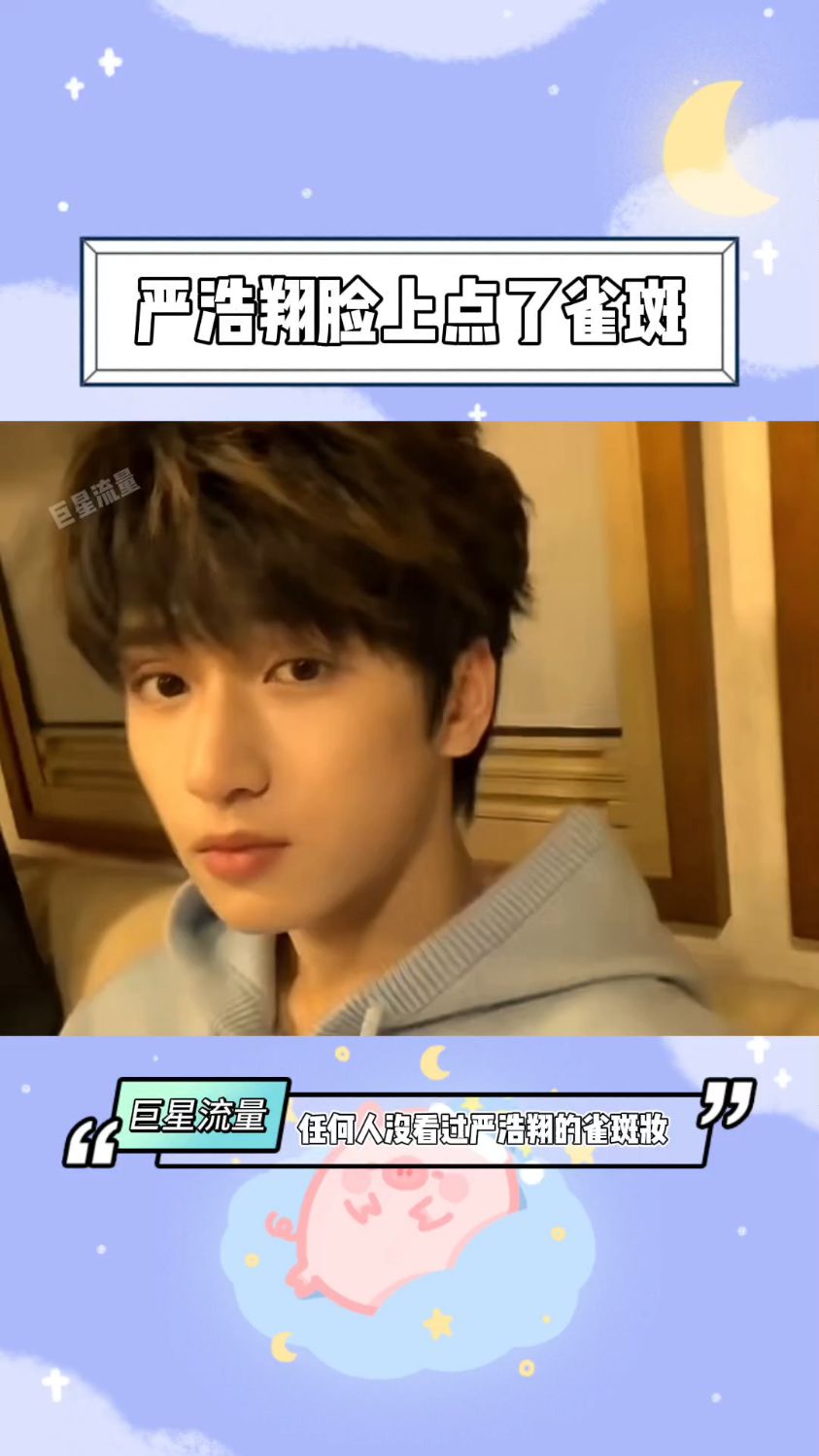 严浩翔和雀斑妆的适配度也太高了吧#严浩翔 #严浩翔脸上点了雀斑