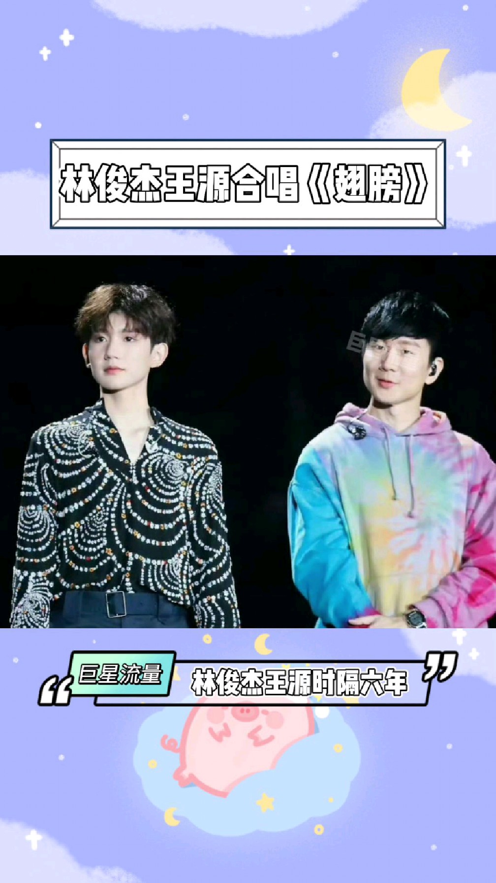 林俊杰王源时隔六年,再次同台合唱《翅膀》友谊长存,一起走花路