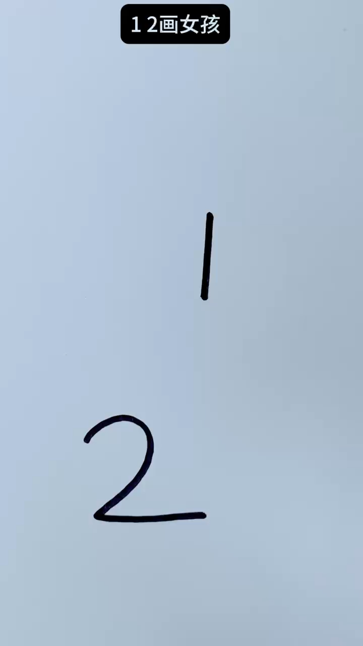 数字12简笔画什么