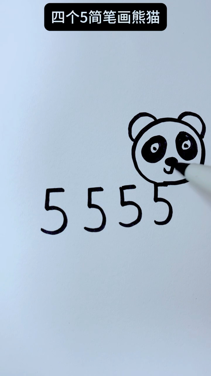 四个5简笔画熊猫