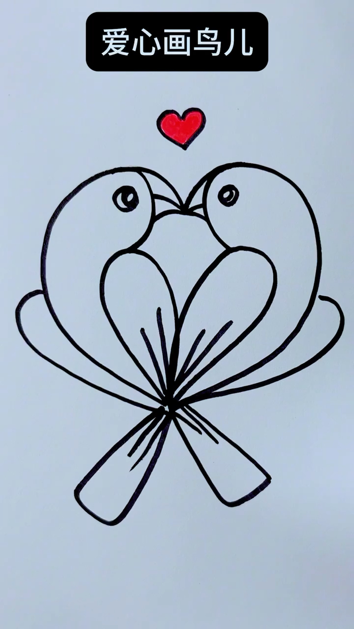 爱心简笔画鸟儿