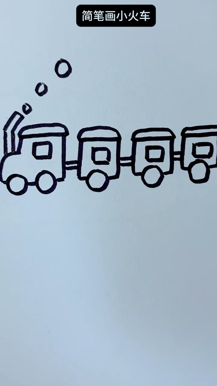 简笔画小火车