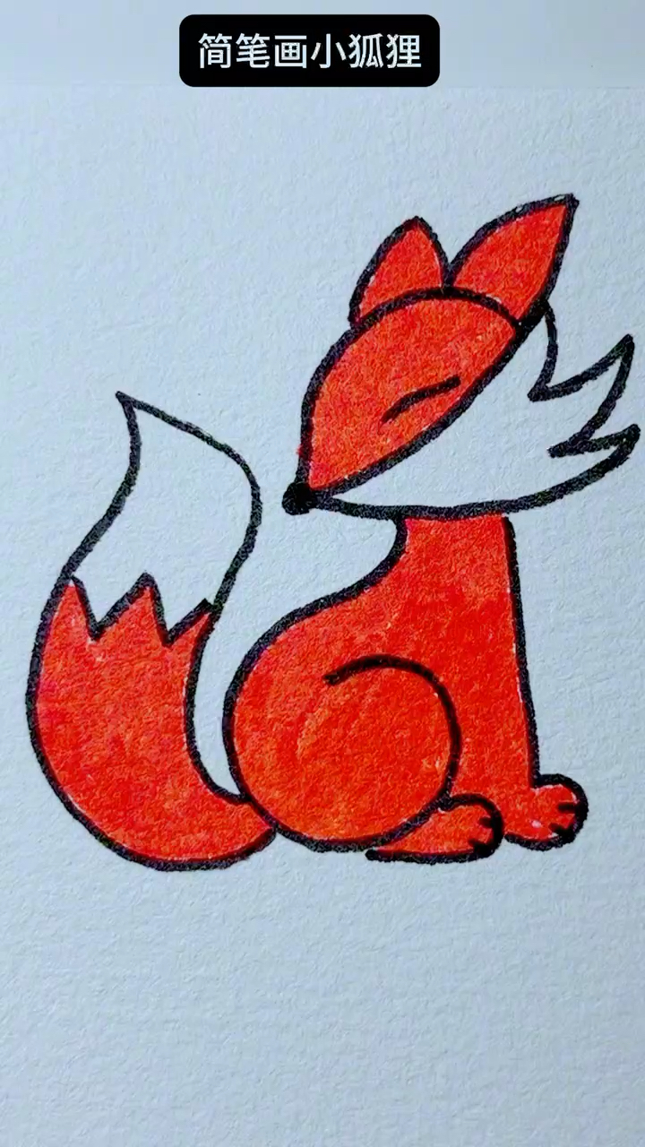 简笔画可爱的小狐狸