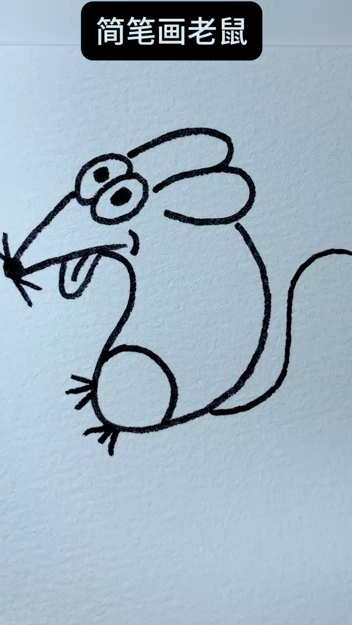 简笔画小老鼠