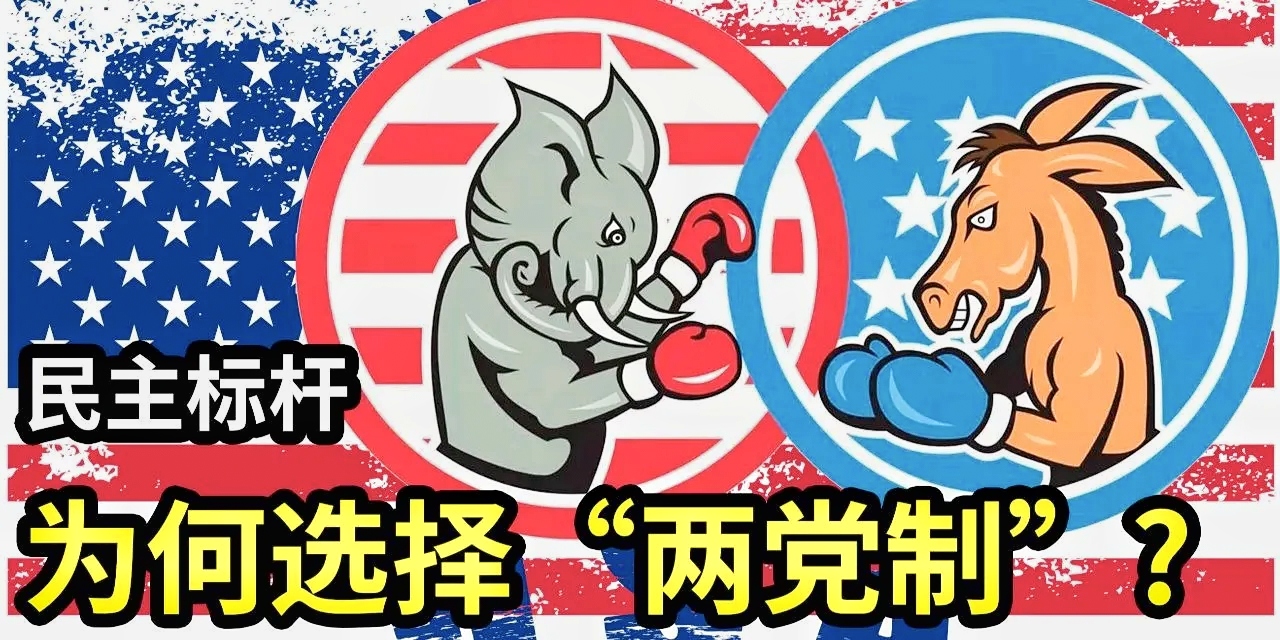 驴象之争:美国民主党和共和党的前世今生