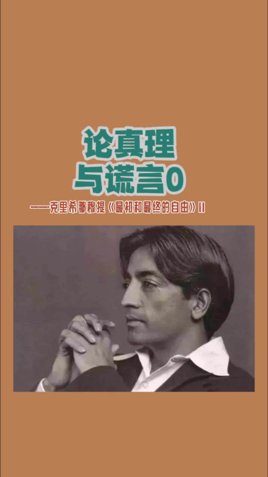 诵读原文:论真理与谎言序 克里希那穆提《最初和最终的自由》ii