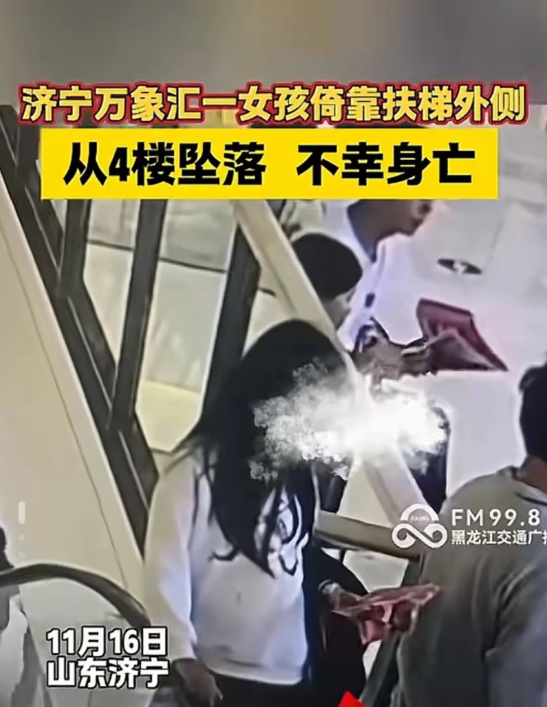 近日,济宁万象汇一女孩从商场四楼坠下身亡的事