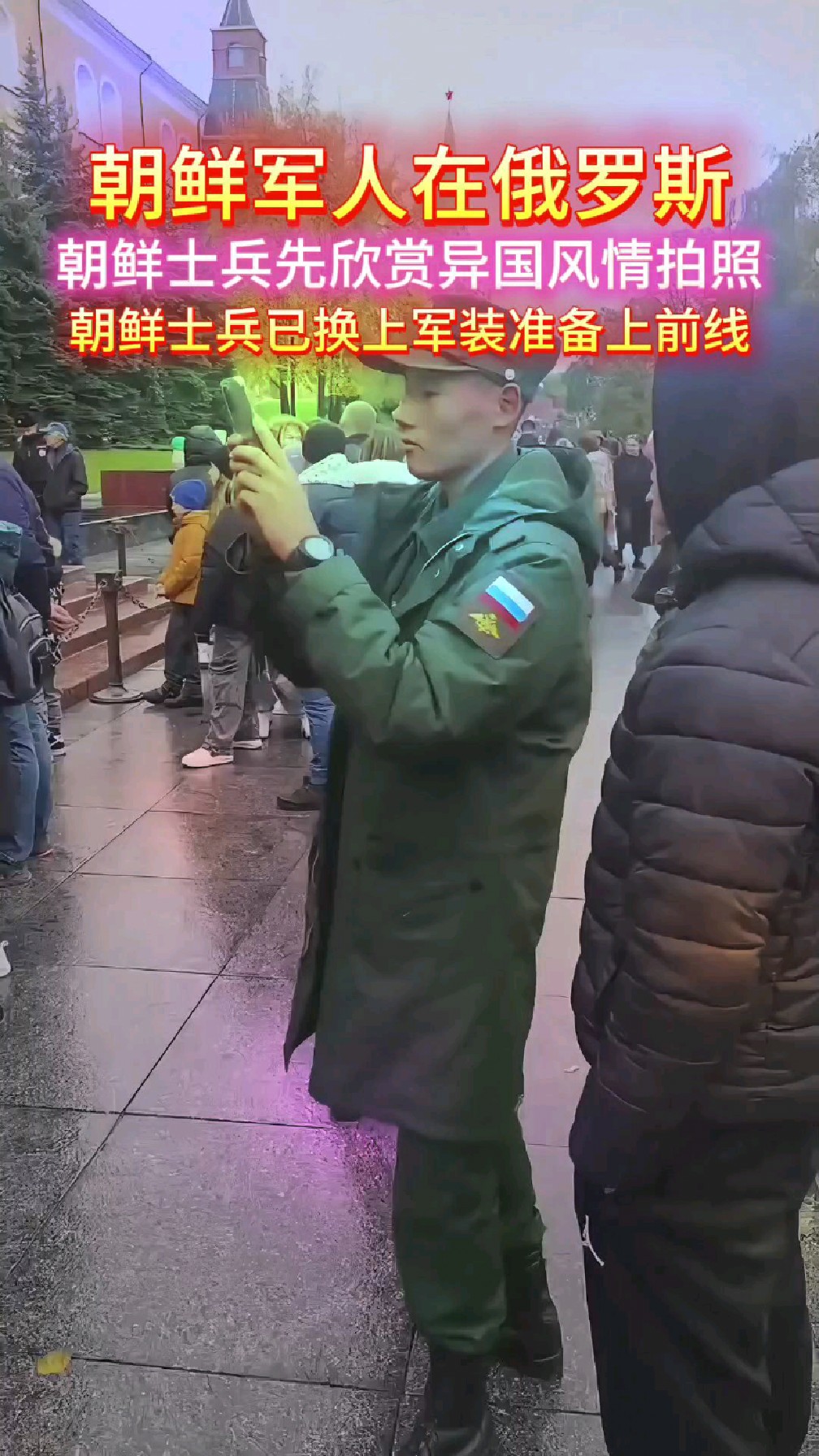 朝鲜士兵在俄罗斯欣赏异国风情,拍照留恋,已换上军装即将上前线