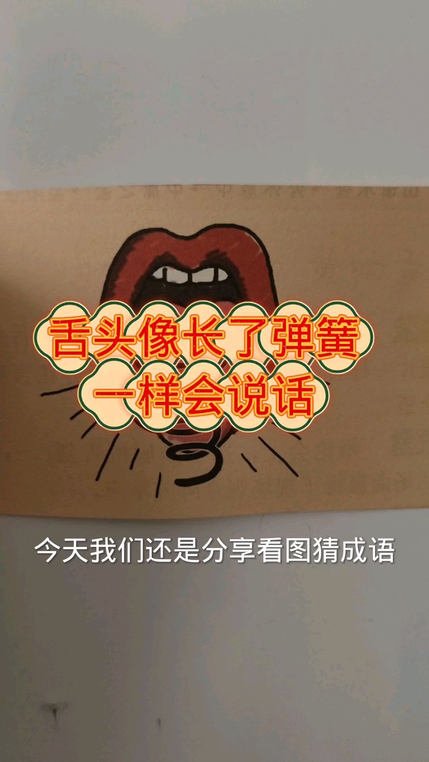 看图猜成语:舌头像长了弹簧一样会说话