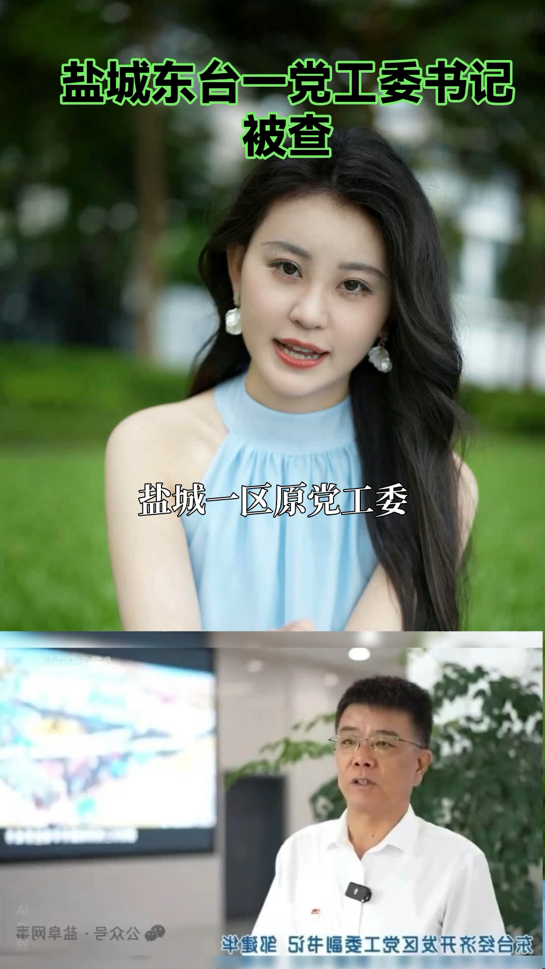 盐城一区原党工副书记被查!