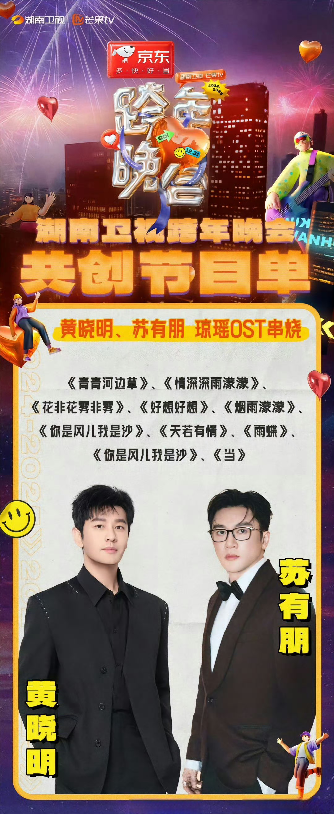 黄晓明和苏有朋将在2025年湖南卫视跨年晚会合体,演唱琼瑶电视剧ost