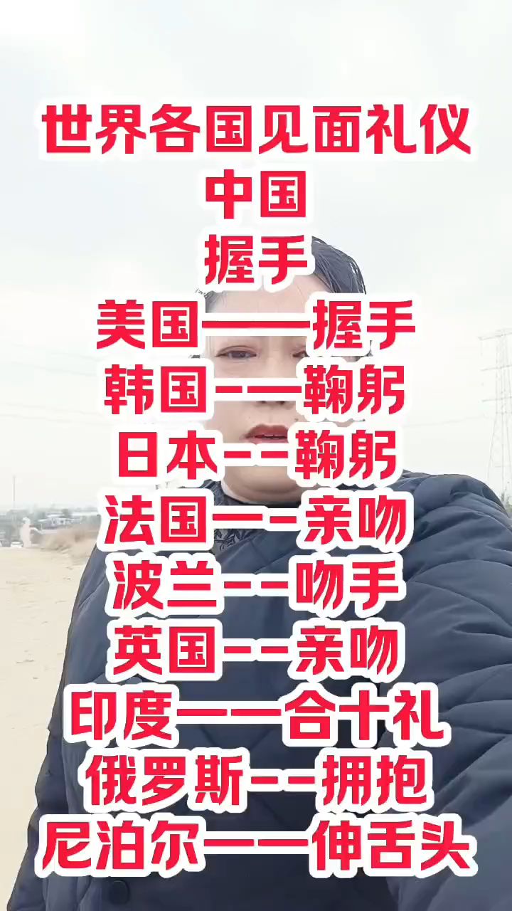 世界各国见面礼仪