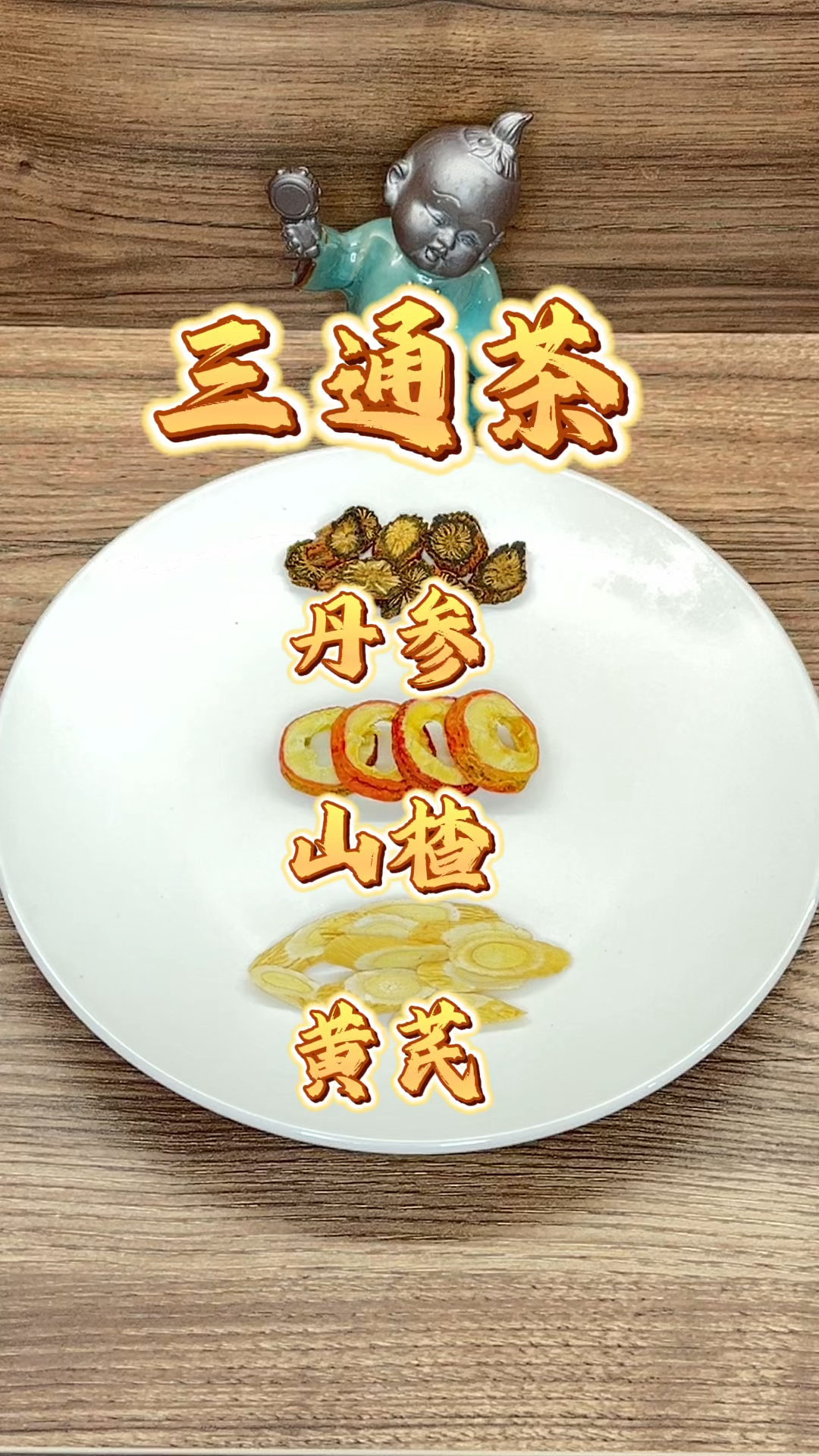 山楂丹参黄芪泡水喝