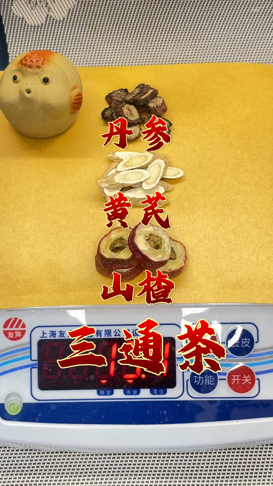 三通茶,山楂丹参黄芪泡水喝