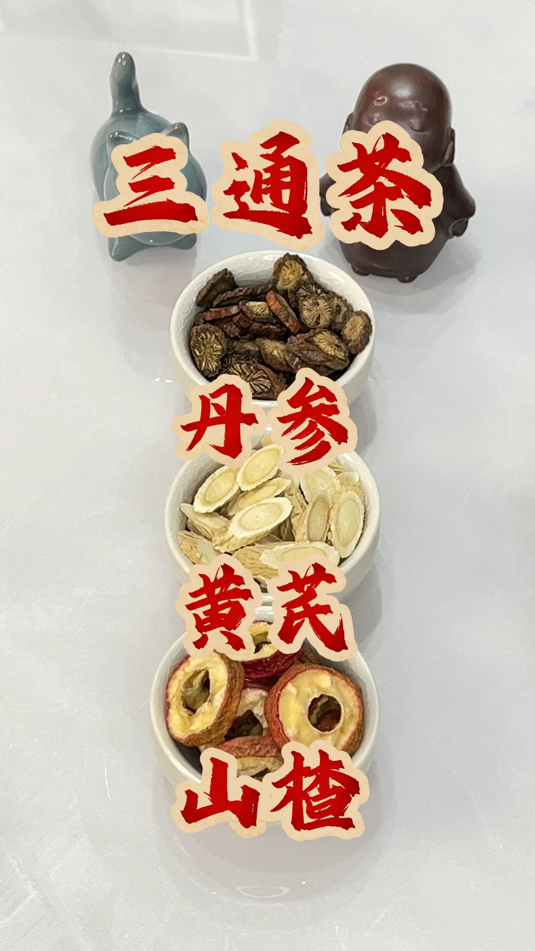 三通茶,山楂丹参黄芪