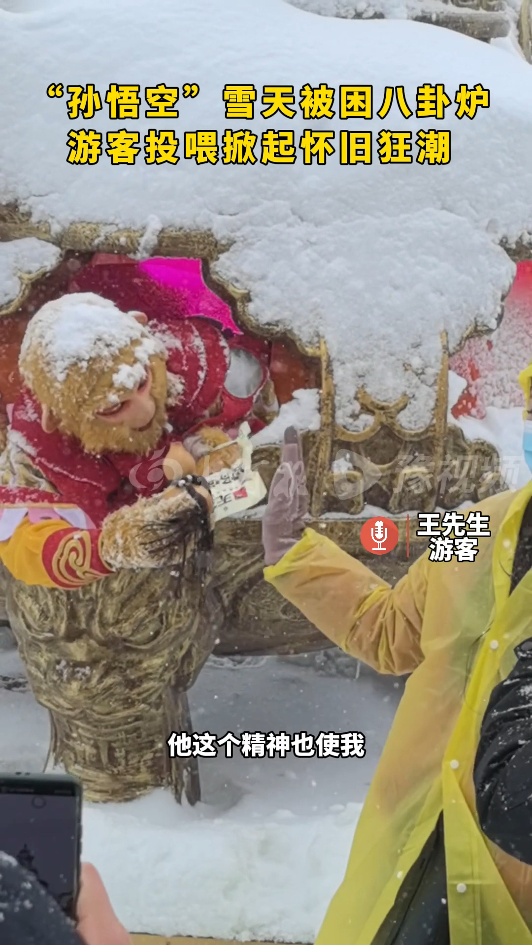 孙悟空雪天被困老君山八卦炉 游客投喂掀起怀旧狂潮