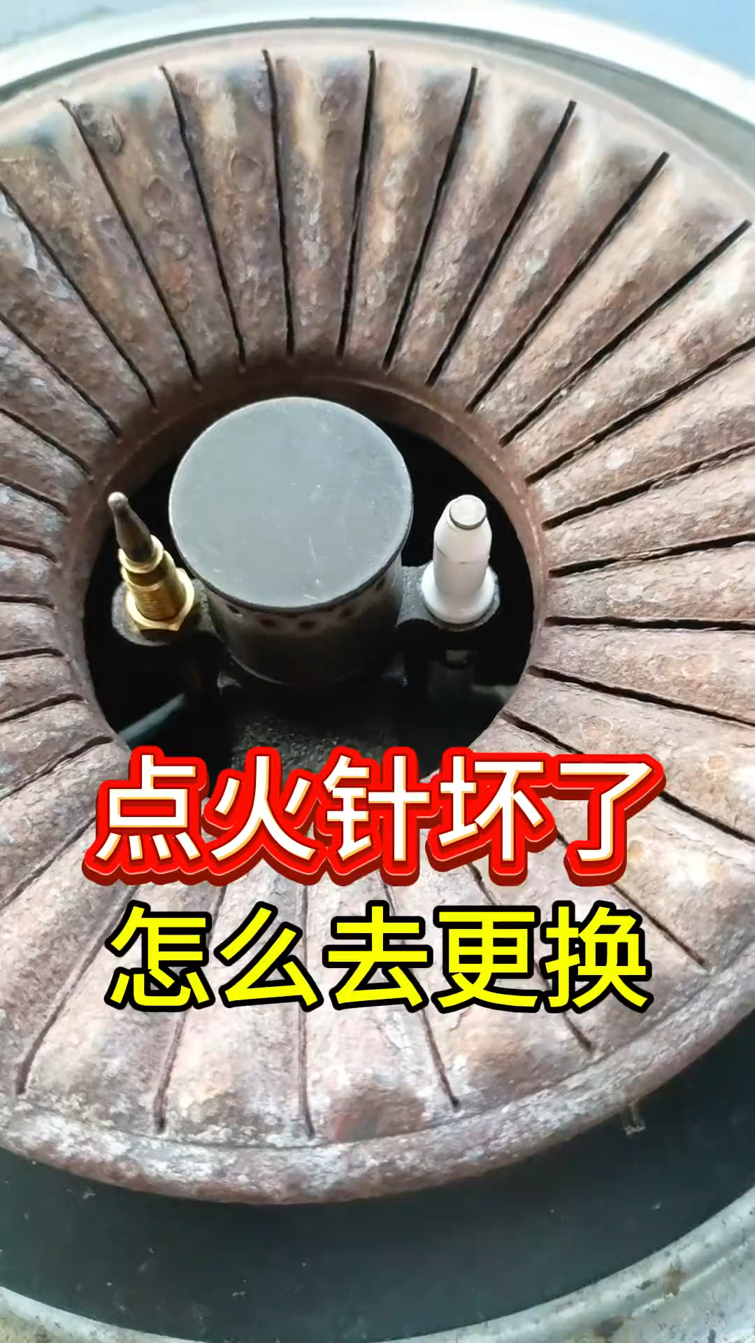燃气灶通用点火针,更换简单方便好用