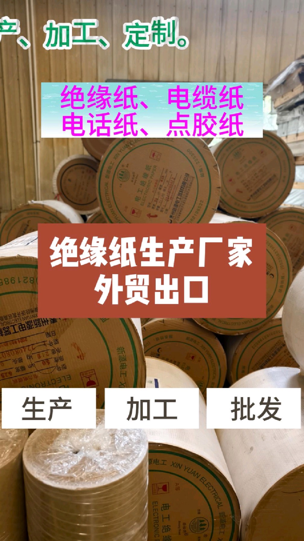 绝缘纸生产厂家,绝缘纸,电缆纸,电话纸,点胶纸,生产出口