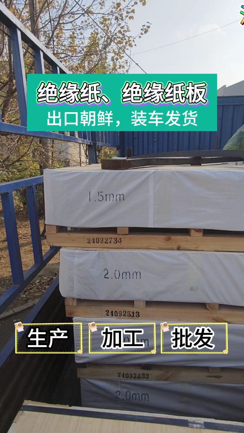 绝缘纸板绝缘纸生产厂家外贸出口!