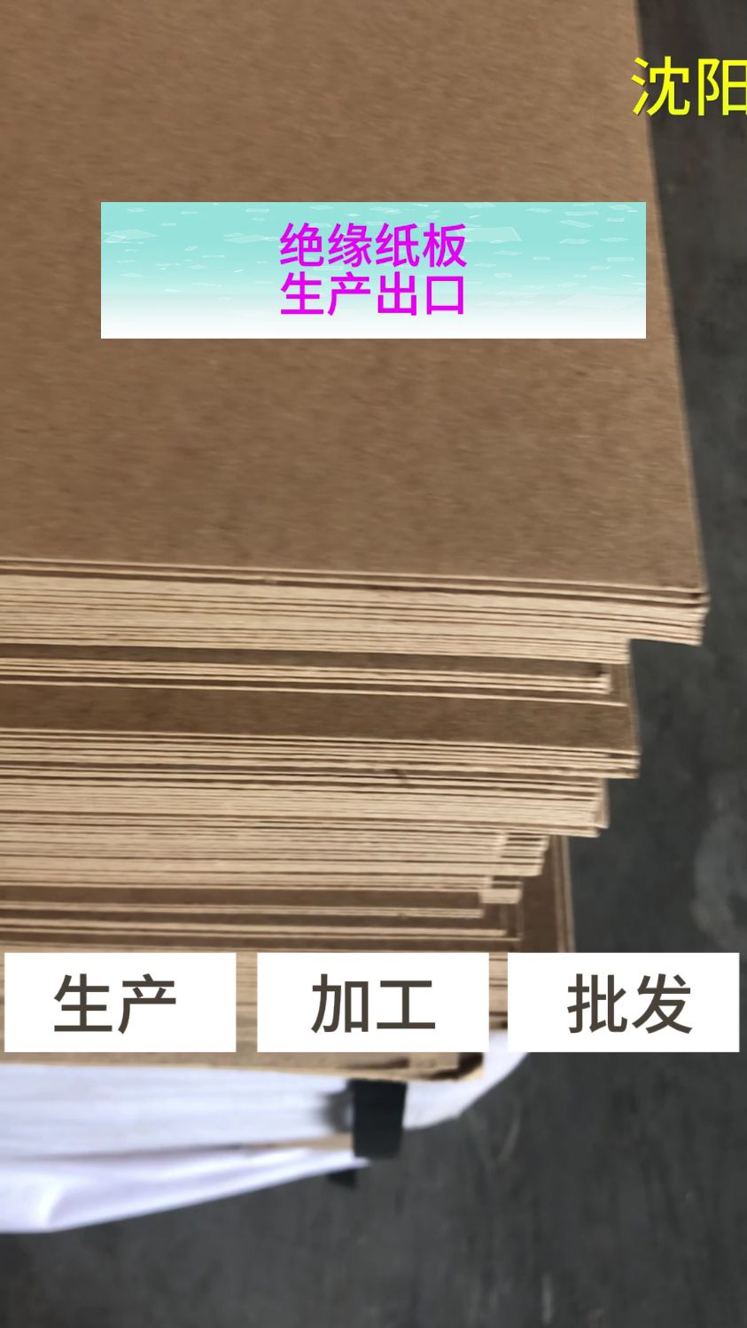 绝缘纸板生产厂家,绝缘纸板外贸出口!