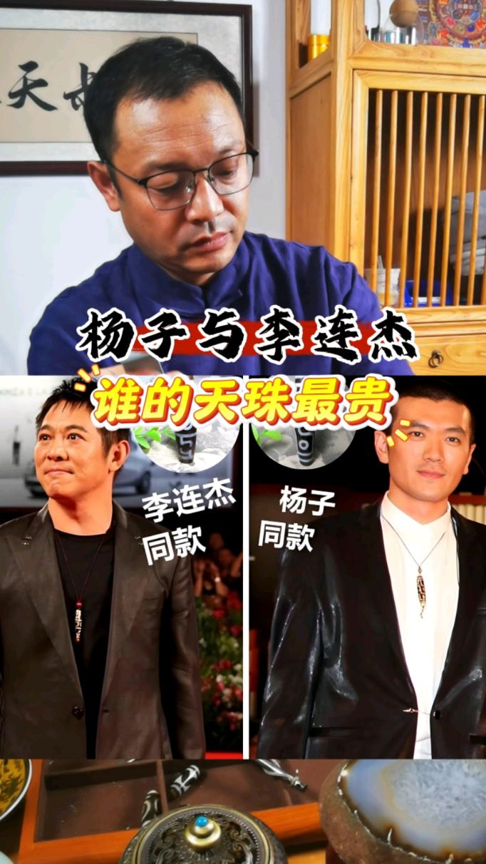 杨子与李连杰谁的天珠最贵