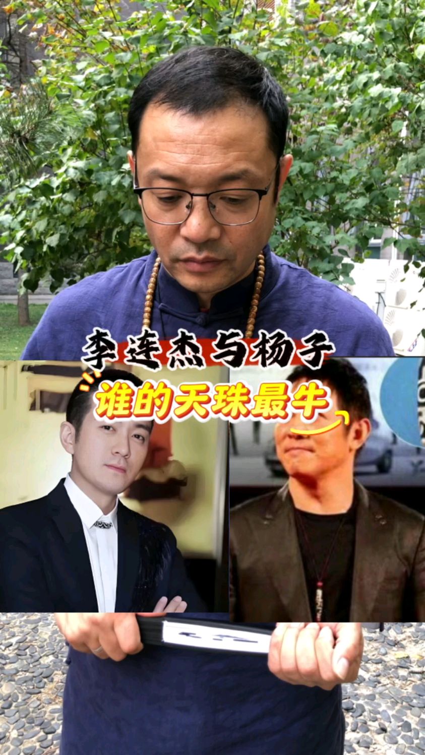 李连杰与杨子谁的天珠最牛
