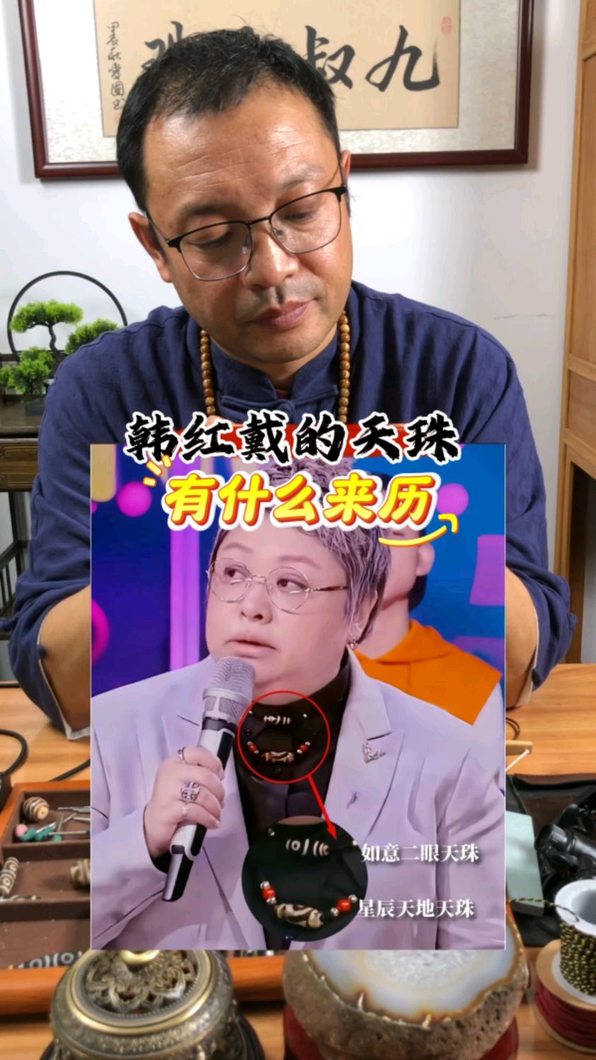 韩红戴的天珠有什么来历?