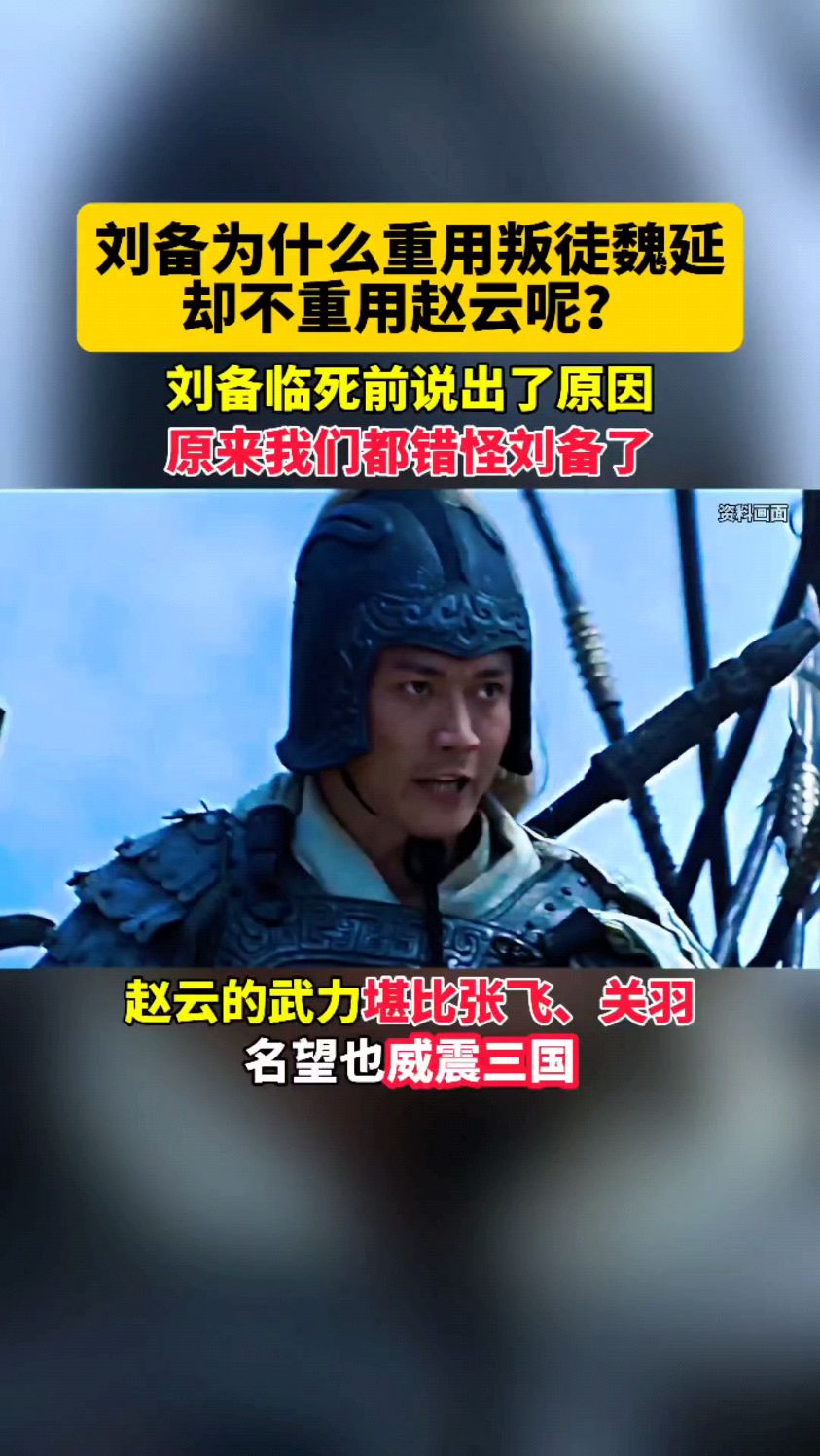 解读刘备为何重用叛徒魏延却不重用赵云?刘备临死前说出了原因!