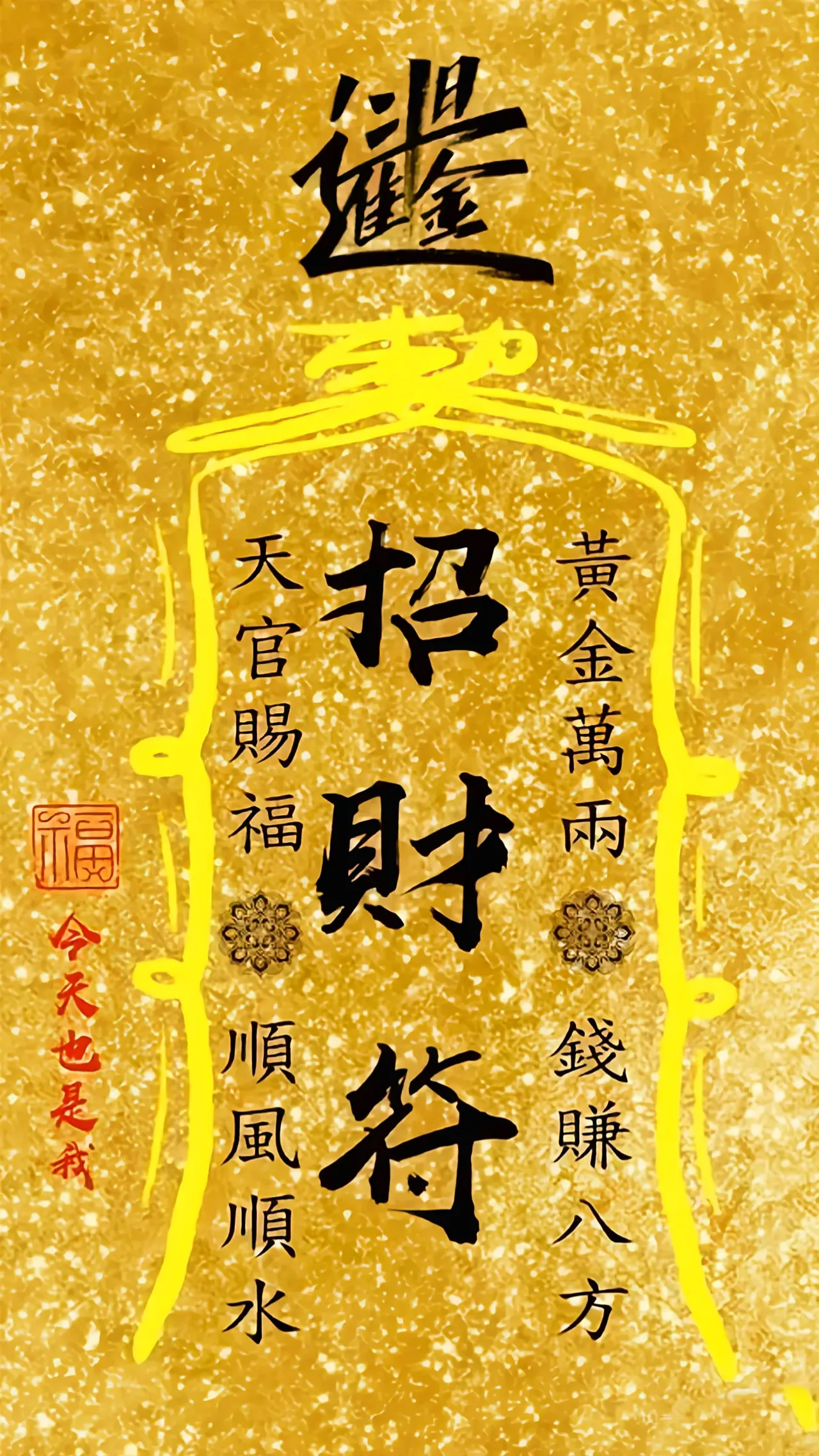 嗨,路过的朋友,收下招财符,保你以后财运亨通日进斗金#我要上热门
