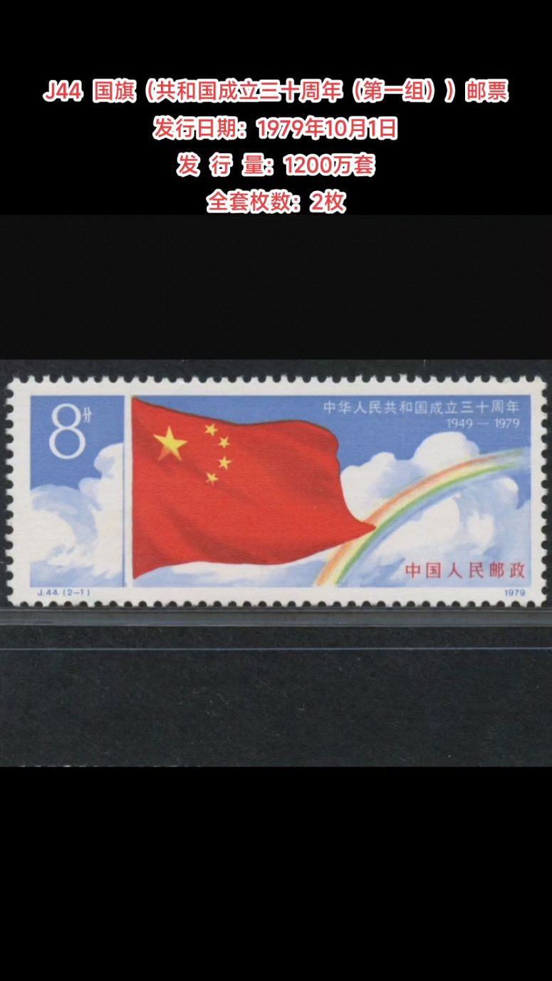 j44国旗(共和国成立三十周年
