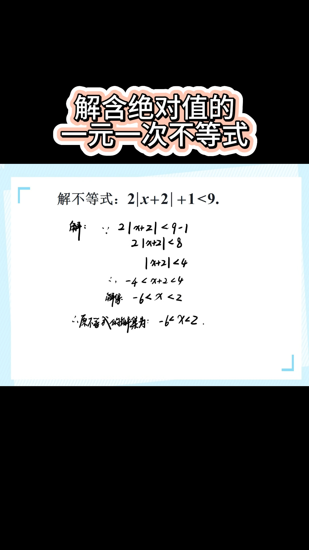 解含绝对值的一元一次不等式