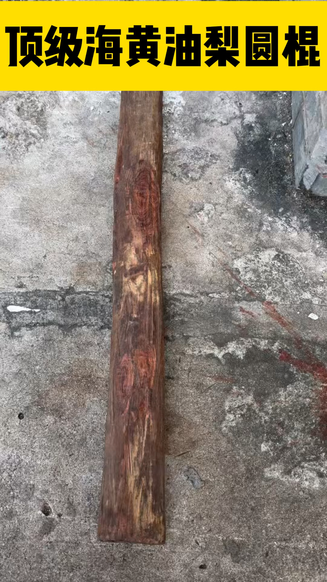 顶级海南黄花梨油梨老料圆棍,花纹非常漂亮,值得收藏