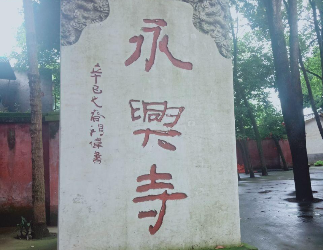周末去哪儿玩# 雅安永兴寺位于蒙顶山风景区后山,是一座历史悠久