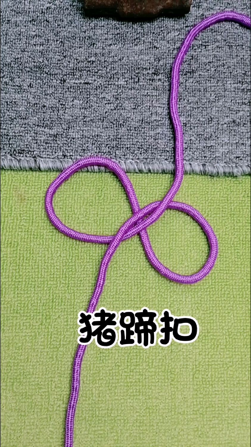 猪蹄扣!绳结妙招