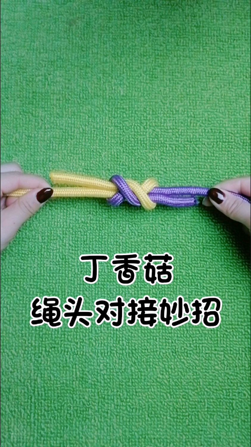 绳头对接妙招!绳结妙招