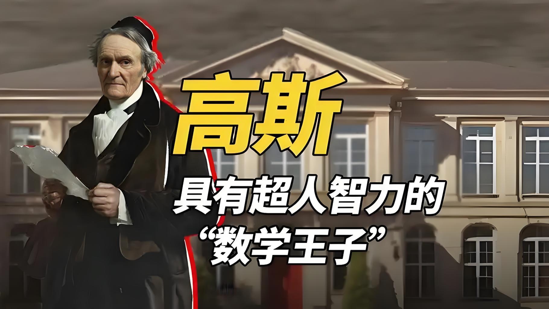 数学王子高斯:从天才少年到不朽传奇