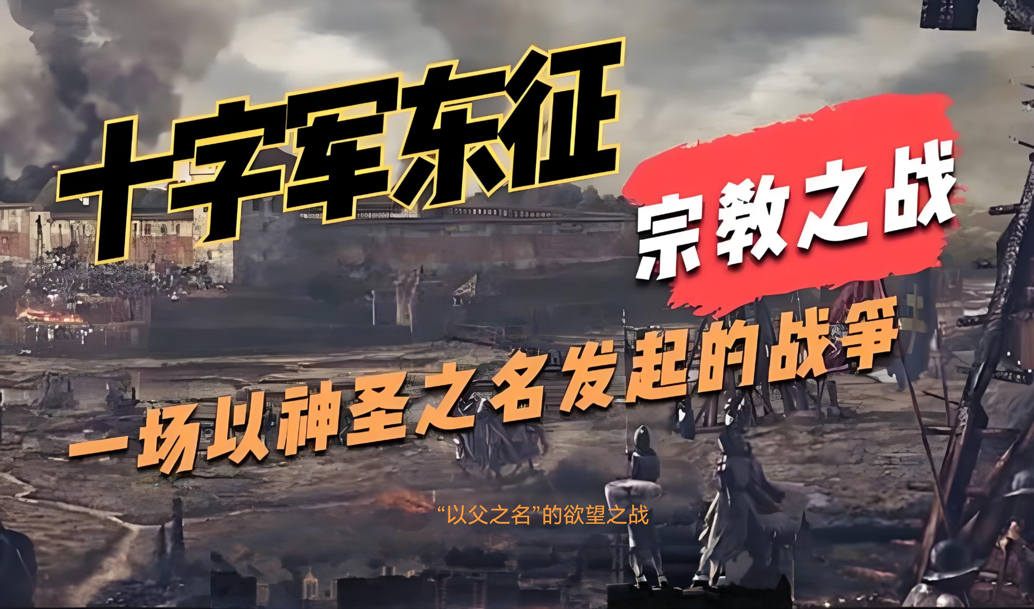 十字军东征:中世纪最强音,改写世界历史的壮丽篇章!