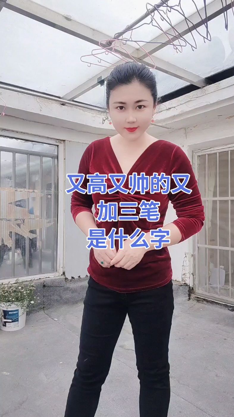 又高又帅的又加三笔是什么字