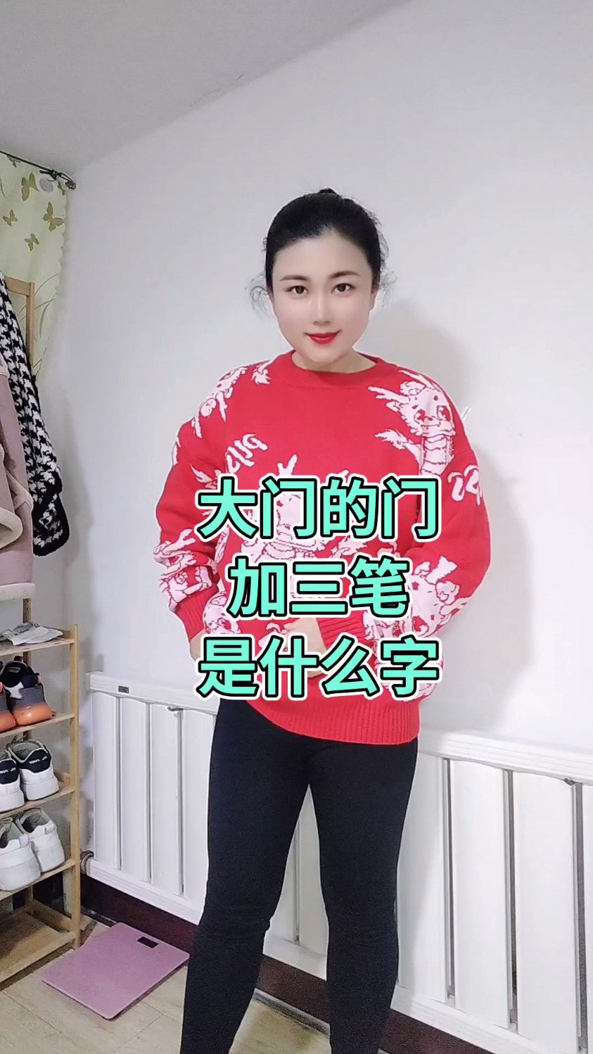 大门的门加三笔是什么字